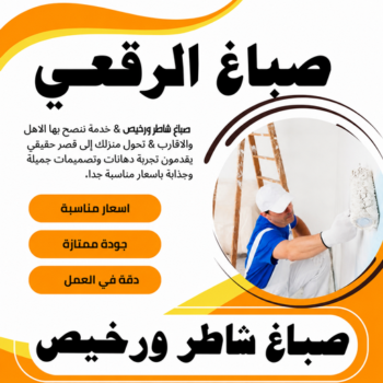 صباغ الرقعي - اصباغ الرقعي - عبدالله 60057751 - صباغ رخيص بالرقعي - رقم صباغ رخيص الرقعي - رقم صباغ الرقعي - صباغ شاطر بالرقعي - صباغين الرقعي - صباغ منازل الرقعي