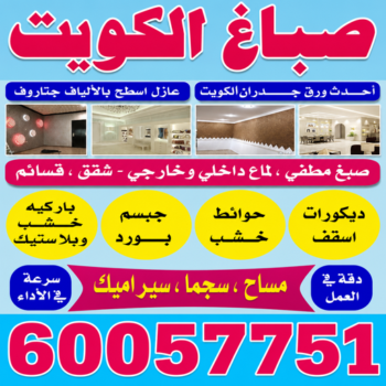 صباغ رخيص - صباغ - عبدالله 60057751 - رقم صباغ رخيص - صباغ الكويت - اصباغ الكويت - رقم صباغ - صباغين - صباغ صباح الاحمد - صباغ ممتاز - صباغ الجهراء - صباغ هندي