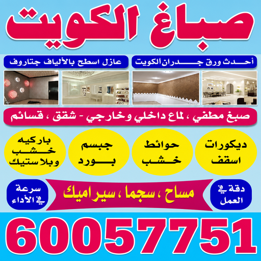 صباغ رخيص - صباغ - عبدالله 60057751 - رقم صباغ رخيص - صباغ الكويت - اصباغ الكويت - رقم صباغ - صباغين - صباغ صباح الاحمد - صباغ ممتاز - صباغ الجهراء - صباغ هندي