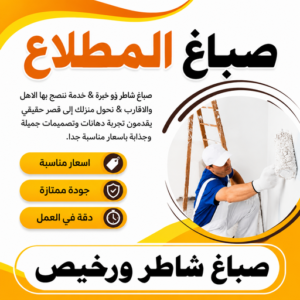 صباغ المطلاع