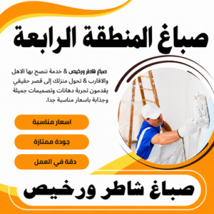 صباغ المنطقة الرابعة