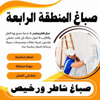صباغ المنطقة الرابعة - صباغ 60057751 - اصباغ المنطقة الرابعة - رقم صباغ المنطقة الرابعة - صباغ بالمنطقة الرابعة - صباغين المنطقة الرابعة - صباغ في المنطقة الرابعة - صباغ الرابعة