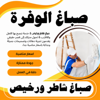 صباغ الوفرة - اصباغ الوفرة - صباغ 60057751 - رقم صباغ الوفرة - صباغين الوفرة - صباغ رخيص بالوفرة - صباغ شاطر بالوفرة - صباغ الوفرة بالكويت - صباغ هندي الوفرة