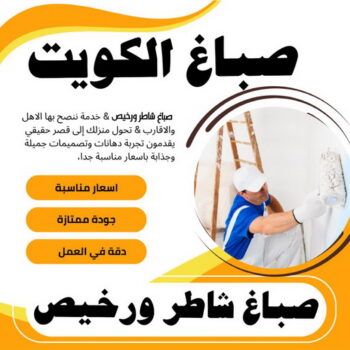 رقم صباغ - عبدالله 60057751 - صباغ رخيص - رقم صباغ رخيص - اصباغ - رقم صباغ - صباغ شاطر - صباغ خشب - اصباغ جوتن - اصباغ الكويت - صباغين - صباغ الكويت