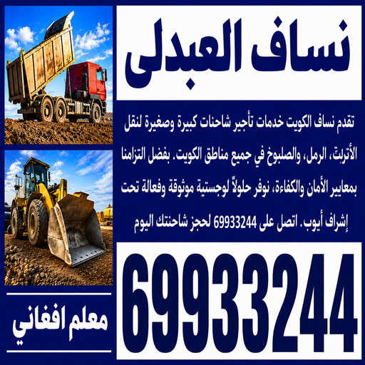 نساف العبدلي - عطا📞69933244 - رمل مغسول العبدلي - نساف رمل العبدلي - صلبوخ العبدلي - نقل انقاض العبدلي - ازالة انقاض العبدلي - انقاض بناء العبدلي - تحميل انقاض العبدلي