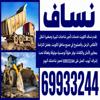 نساف صغير - نساف كبير - نساف - عطا📞69933244 - نساف الكويت - رمل مغسول - نساف رمل - نساف تحميل انقاض - ازالة الانقاض - انقاض البناء - نقل انقاض - تحميل انقاض - شيل انقاض