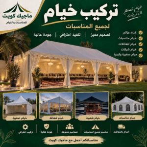 تركيب خيام