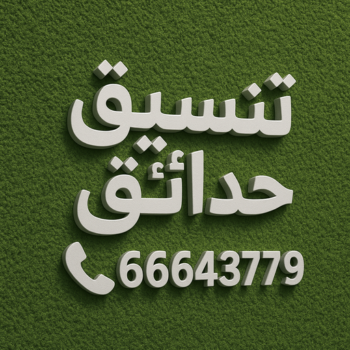 تنسيق حدائق - بالكويت 66643779 - ثيل صناعي - تركيب ثيل صناعى - تنسيق حدائق الكويت - تنسيق حدائق منزلية - حدائق الكويت - مشاتل - زراع - سياج تركي - تركيب سياج تركي