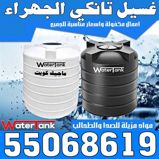 غسيل تانكي الجهراء - غسيل خزان الجهراء - ابوحسين 55068619 - غسيل تانكي رخيص - رقم غسيل تانكي - رقم غسيل تانكي الجهراء - تصليح خزان الجهراء 1 غسيل تانكي الجهراء - غسيل خزان الجهراء - ابوحسين 55068619 - غسيل تانكي رخيص - رقم غسيل تانكي - رقم غسيل تانكي الجهراء - تصليح خزان الجهراء