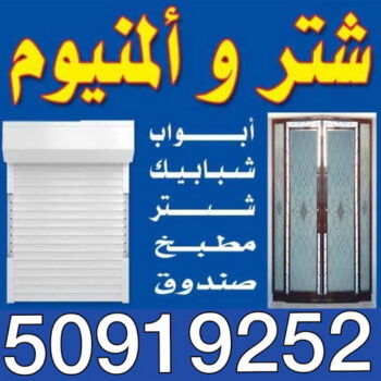 شتر - المنيوم  - معلم المنيوم - بالكويت 50919252 - معلم المنيوم باكستاني - فني المنيوم - تركيب شتر - تصليح شتر - تفصيل مطبخ - فنى المنيوم بالكويت - فنى المنيوم الكويت
