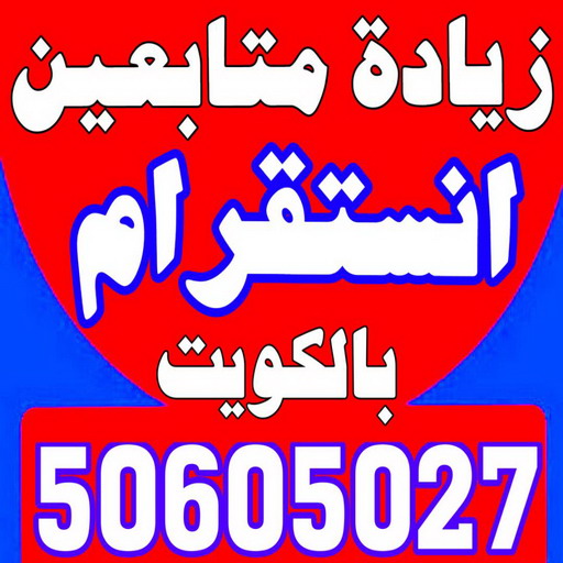 زيادة متابعين - متابعين انستقرام - زيادة متابعين انستقرام - بالكويت 50605027 - متابعين - متابعين تويتر - زيادة متابعين انستجرام - موقع زيادة متابعين - برنامج زيادة متابعين 1 زيادة متابعين - متابعين انستقرام - زيادة متابعين انستقرام - بالكويت 50605027 - متابعين - متابعين تويتر - زيادة متابعين انستجرام - موقع زيادة متابعين - برنامج زيادة متابعين