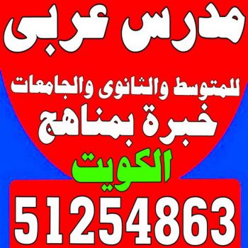 مدرس عربي - مدرس عربي الكويت - الاتصال 51254863 - مدرس لغة عربية بالكويت - ابتدائي متوسط ثانوي جامعة - استاذ عربي - معلم عربي - رقم مدرس عربي  – مدرس عربي خصوصي - مدرس لغة عربية