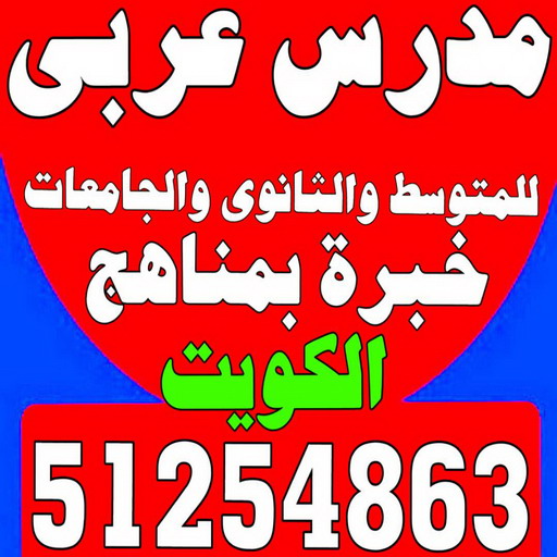 مدرس عربي - مدرس عربي الكويت - الاتصال 51254863 - مدرس لغة عربية بالكويت - ابتدائي متوسط ثانوي جامعة - استاذ عربي - معلم عربي - رقم مدرس عربي – مدرس عربي خصوصي - مدرس لغة عربية 1 مدرس عربي - مدرس عربي الكويت - الاتصال 51254863 - مدرس لغة عربية بالكويت - ابتدائي متوسط ثانوي جامعة - استاذ عربي - معلم عربي - رقم مدرس عربي – مدرس عربي خصوصي - مدرس لغة عربية