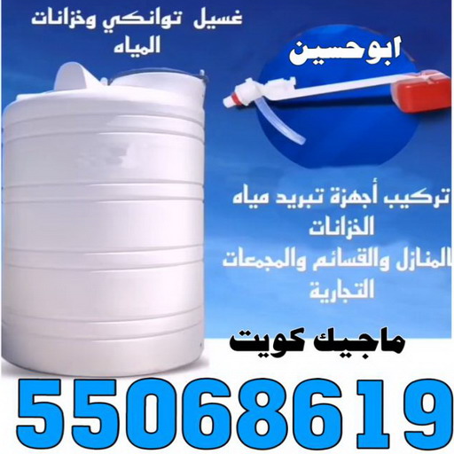 تصليح تانكي - تصليح خزان - غسيل تانكي - بالكويت 55068619 - تصليح خزانات - تصليح توانكي - لحام خزان - لحام خزانات - لحام تانكي - لحام توانكي - تصليح خزان الماء - تصليح خزانات المياه 1 تصليح تانكي - تصليح خزان - غسيل تانكي - بالكويت 55068619 - تصليح خزانات - تصليح توانكي - لحام خزان - لحام خزانات - لحام تانكي - لحام توانكي - تصليح خزان الماء - تصليح خزانات المياه