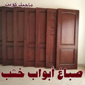 صباغ - صباغ خشب - صباغ ابواب خشب - ابانوب 60624830 - صباغ لكر - صباغ ناري - صباغ كبتات - صباغ ديوانية - صباغ الكويت - صباغ باب - صباغ رخيص