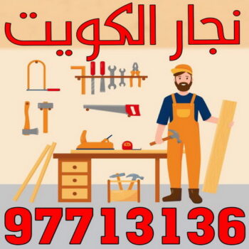 نجار - نجار الكويت - يعقوب 97713136 - نجار رخيص - رقم نجار - رقم نجار رخيص - نجار هندي - نجار ايكيا - نجار ابواب - نجار خشب - نجار الجهراء - نجار كبتات