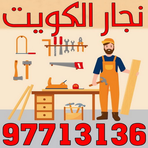 نجار - نجار الكويت - يعقوب 97713136 - نجار رخيص - رقم نجار - رقم نجار رخيص - نجار هندي - نجار ايكيا - نجار ابواب - نجار خشب - نجار الجهراء - نجار كبتات 1 نجار - نجار الكويت - يعقوب 97713136 - نجار رخيص - رقم نجار - رقم نجار رخيص - نجار هندي - نجار ايكيا - نجار ابواب - نجار خشب - نجار الجهراء - نجار كبتات