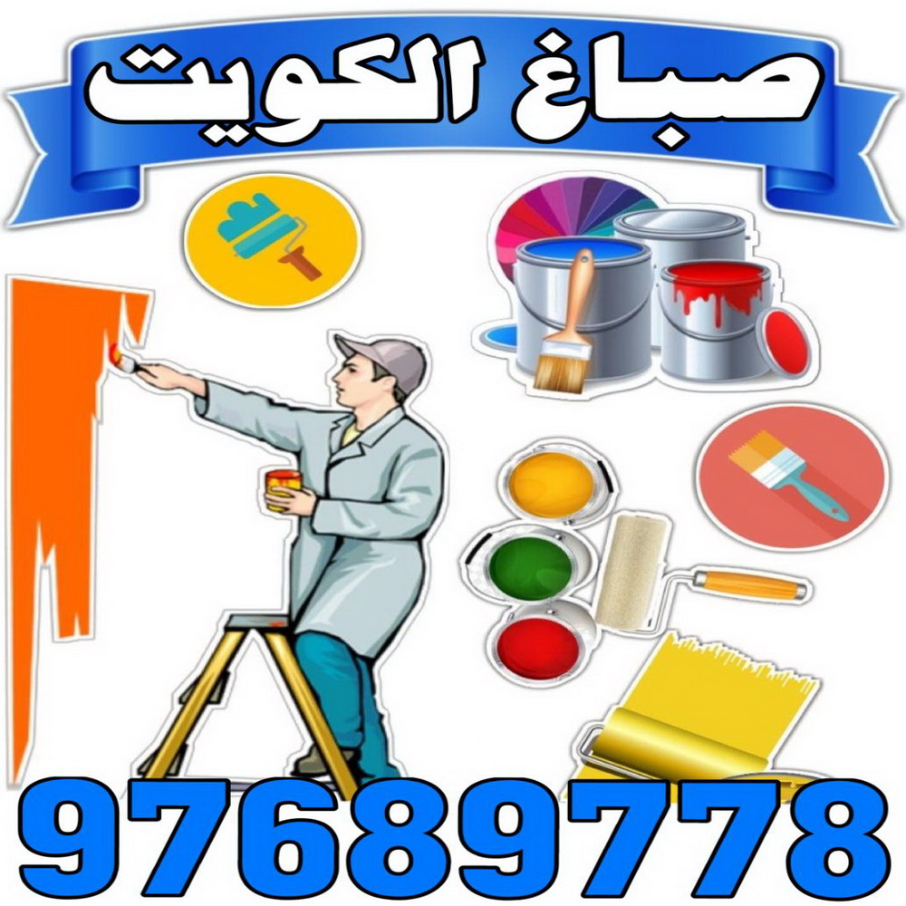صباغ - صباغ الكويت - صباغ رخيص - الاتصال 97689778 - اصباغ الكويت - صباغ شاطر - صباغ هندي - صباغ الجهراء - صباغ الفروانية - صباغ منازل - رقم صباغ 1 صباغ - صباغ الكويت - صباغ رخيص - الاتصال 97689778 - اصباغ الكويت - صباغ شاطر - صباغ هندي - صباغ الجهراء - صباغ الفروانية - صباغ منازل - رقم صباغ