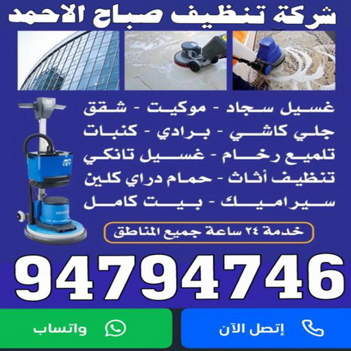 شركة تنظيف صباح الاحمد - الماسة 94794735 - تنظيف منازل صباح الاحمد - رقم شركة تنظيف صباح الاحمد - شركات تنظيف صباح الاحمد - تنظيف صباح الاحمد 1 شركة تنظيف صباح الاحمد - الماسة 94794735 - تنظيف منازل صباح الاحمد - رقم شركة تنظيف صباح الاحمد - شركات تنظيف صباح الاحمد - تنظيف صباح الاحمد