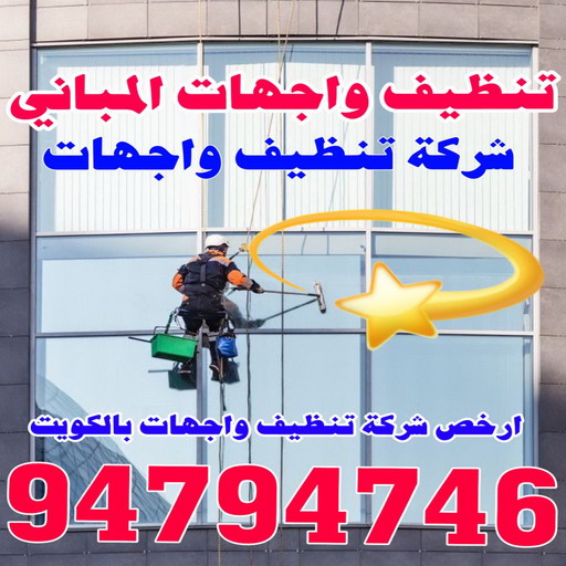 تنظيف واجهات - شركة الماسة للتنظيف - الاتصال 94794746 - شركة تنظيف واجهات - تنظيف واجهات حجر - تنظيف واجهات زجاج - تنظيف واجهات مباني - غسيل واجهات - تنظيف الواجهات - تنظيف واجهات الكويت 1 تنظيف واجهات - شركة الماسة للتنظيف - الاتصال 94794746 - شركة تنظيف واجهات - تنظيف واجهات حجر - تنظيف واجهات زجاج - تنظيف واجهات مباني - غسيل واجهات - تنظيف الواجهات - تنظيف واجهات الكويت
