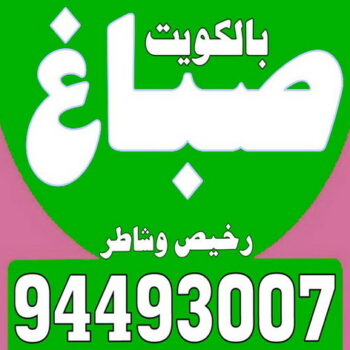 صباغ - صباغ رخيص - صباغ شاطر ورخيص - بالكويت 94493007 - صباغ رخيص بالكويت - رقم صباغ رخيص - صباغ ورق جدران - صباغ الكويت رخيص