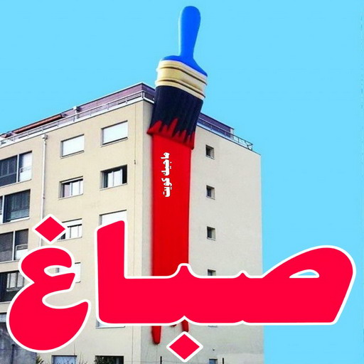 صباغ الكويت – صباغ رخيص – صباغ – ابومكه 55901990 – صباغ شاطر – صباغ شاطر ورخيص – صباغ رخيص بالكويت – رقم صباغ رخيص – اصباغ الكويت – صباغ هندي – صباغ ديكور 1 صباغ الكويت – صباغ رخيص – صباغ – ابومكه 55901990 – صباغ شاطر – صباغ شاطر ورخيص – صباغ رخيص بالكويت – رقم صباغ رخيص – اصباغ الكويت – صباغ هندي – صباغ ديكور