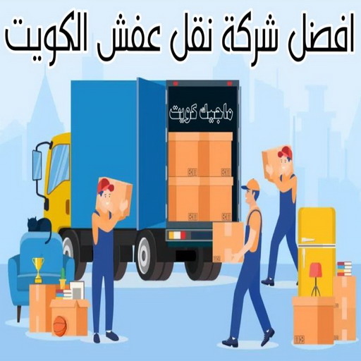 نقل داخل المنزل - نقل عفش السرة - ابوفاطمة 99551450 - نقل عفش جنوب السرة - رقم نقل عفش السرة - رقم نقل عفش جنوب السرة - نقل اثاث السرة - نقل اثاث جنوب السرة - نقل عفش 1 نقل داخل المنزل - نقل عفش السرة - ابوفاطمة 99551450 - نقل عفش جنوب السرة - رقم نقل عفش السرة - رقم نقل عفش جنوب السرة - نقل اثاث السرة - نقل اثاث جنوب السرة - نقل عفش