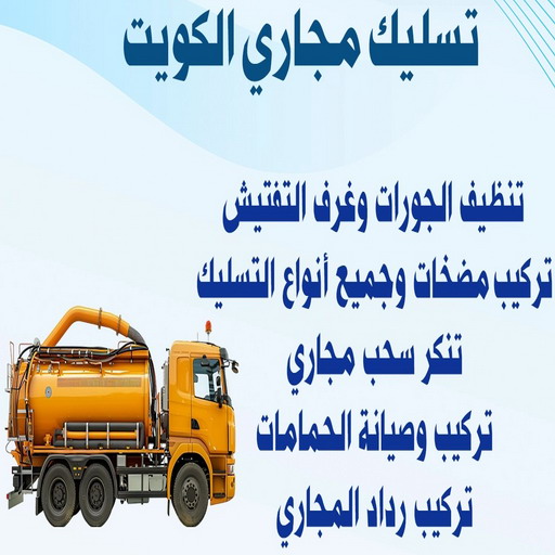 تسليك مجاري - شركة تسليك مجاري - ابوعبدالرحمن📞90933709 - تنظيف مجاري - فني تسليك مجاري - تسليك مجاري بالكويت - تسليك مجاري الكويت - تسليك - رقم تسليك مجاري 1 تسليك مجاري - شركة تسليك مجاري - ابوعبدالرحمن📞90933709 - تنظيف مجاري - فني تسليك مجاري - تسليك مجاري بالكويت - تسليك مجاري الكويت - تسليك - رقم تسليك مجاري