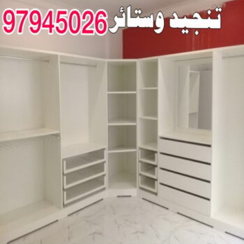 تنجيد وستائر - الاتصال 97945026