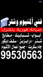 فني المنيوم - الاتصال 99530563